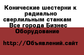 Конические шестерни к радиально-сверлильным станкам  - Все города Бизнес » Оборудование   